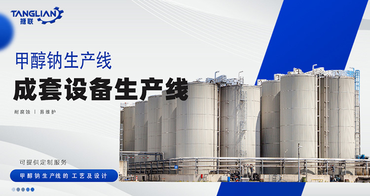 甲醇鈉生產線工藝設計(圖1) 甲醇鈉-(1).jpg